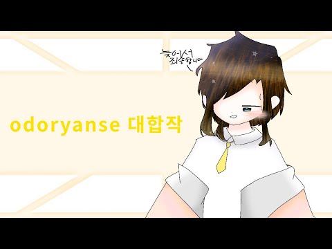 odoryanse 대합작_늦어서 죄송합니다