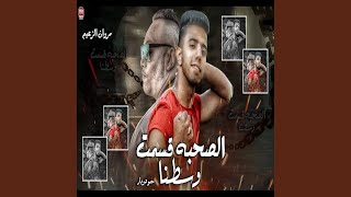 الصحبة قمست و سطنا