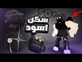 أقوى سكنات مجانية بـ اللون أسود مجانية يخلوك فخم في روبلوكس 