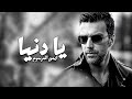 Aymen Al Marsom - Ya Dniya (Official Lyric Video) |2023| ايمن المرسوم - يا دنيا