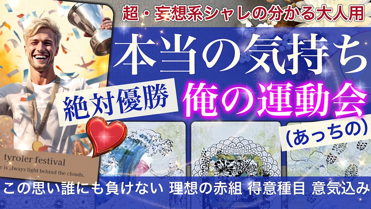 【超妄想系！シャレのわかる大人専用】絶対秘密の本当の気持ち！　★俺の運動会（あっちの）★🏆絶対優勝🏆　好きな競技 フォーム 得意技 意気込み【タロット占い 恋愛？】419