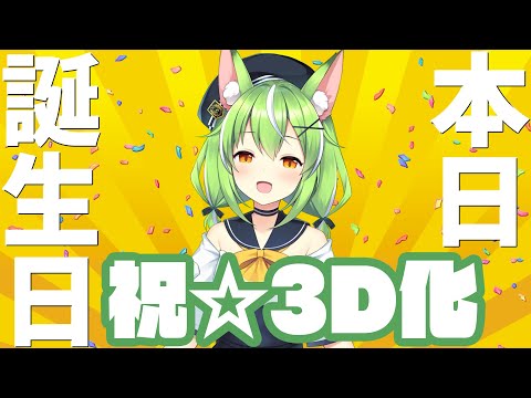 【祝3D化】☆誕生日3Dライブ！！☆【ミラ・ルプス/ハコネクト】