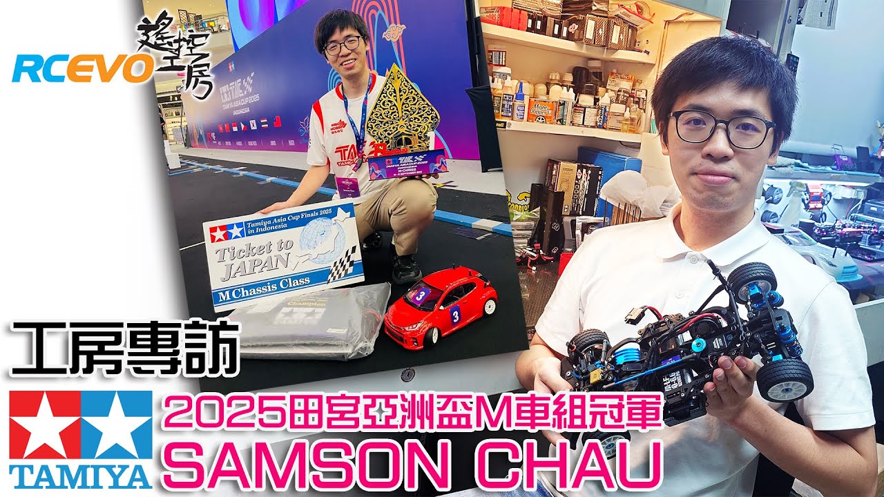 [工房專訪] 2025田宮亞洲盃M車組冠軍 - Samson Chau
