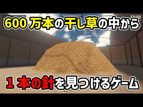 【非常に高評価】600万本の干し草の中から1本の針を見つけるゲームが面白いｗｗ #steam #新作