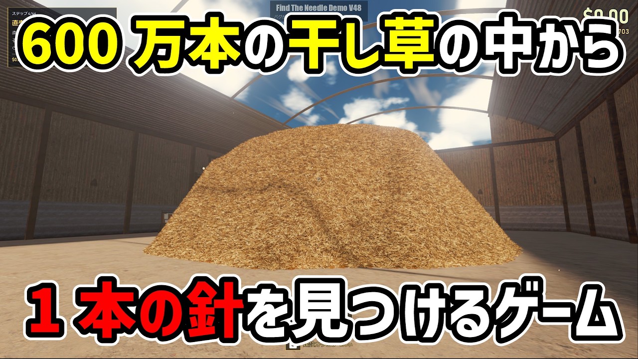 【非常に高評価】600万本の干し草の中から1本の針を見つけるゲームが面白いｗｗ #steam #新作