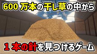 【非常に高評価】600万本の干し草の中から1本の針を見つけるゲームが面白いｗｗ #steam #新作 screenshot 4