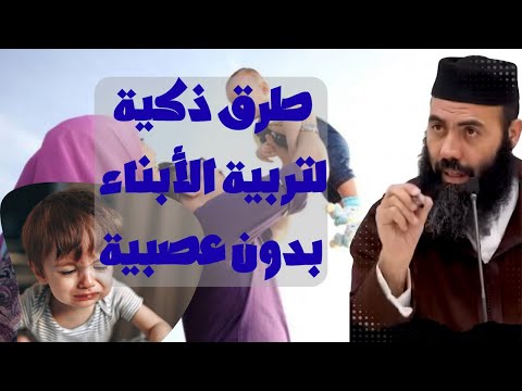 طرق ذكية لتربية الأبناء بدون عصبية مع ذ ياسين العمري