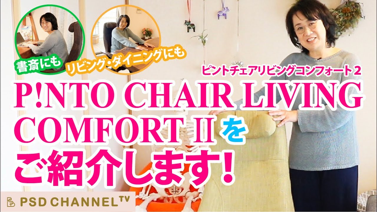 PINTO CHAIR LIVING COMFORT Ⅱをご紹介します！