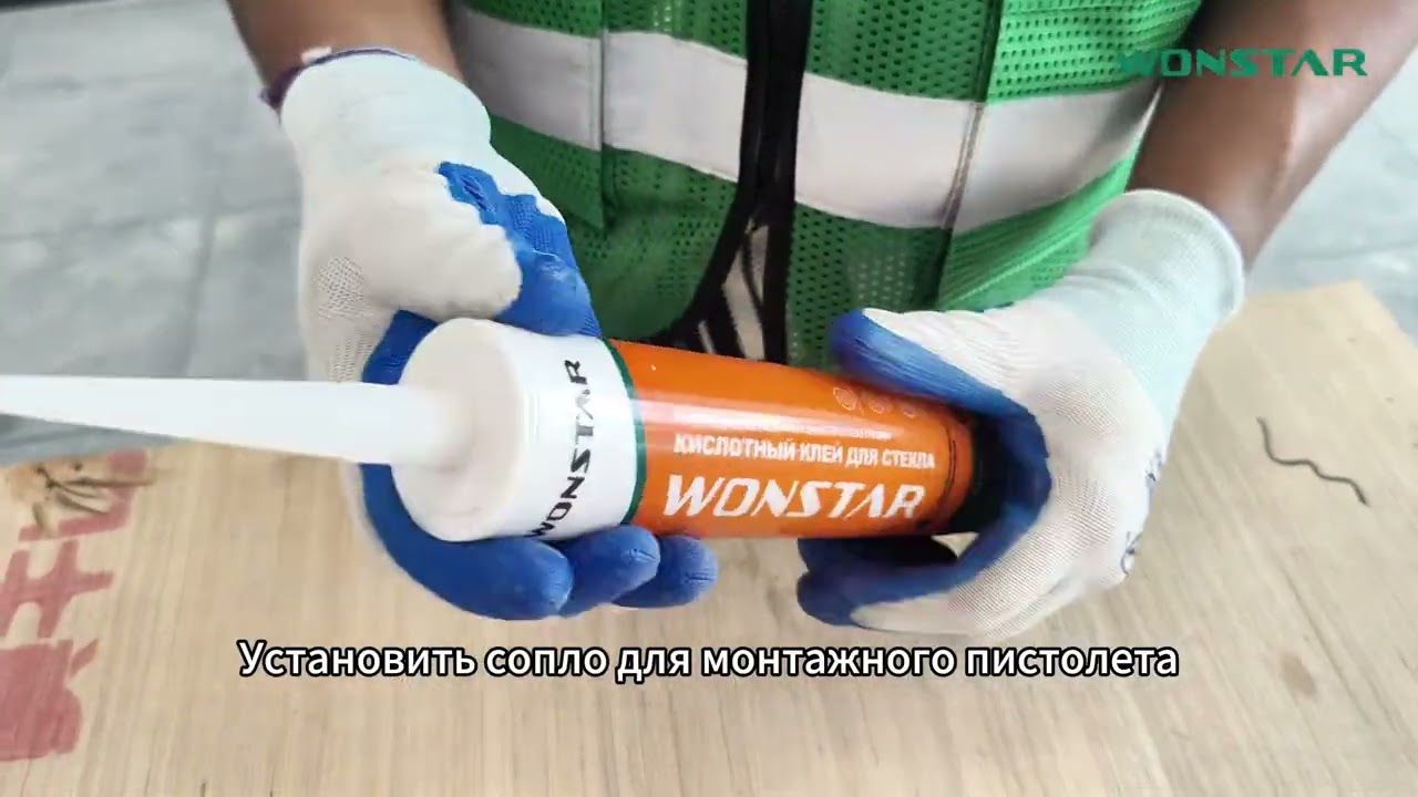 WONSTAR【Процесс строительства】Передовой быстросохнущий кислотный клей для стекла