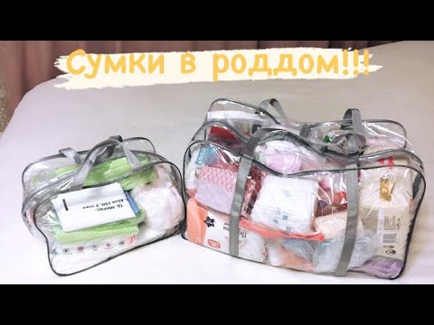 Моя сумка в роддом // 2020
