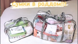 картинка: Моя сумка в роддом  // 2020