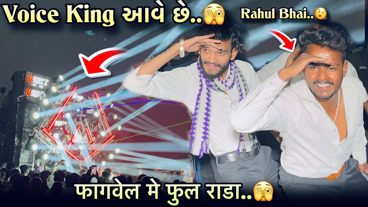 Voice King આવે છે 🤗फागवेल में 🫣 Golu Bhai The Voice King Jalwa फुल राङा..🫣