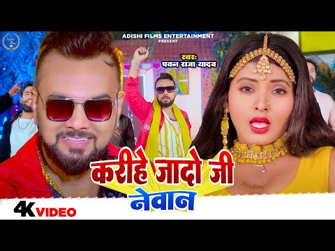 #Video Pawan Raja Yadav | करीहे यादव जी नेवान | New Bhojpuri Song Hit 2024 | Karihe Yadav Ji Newan
