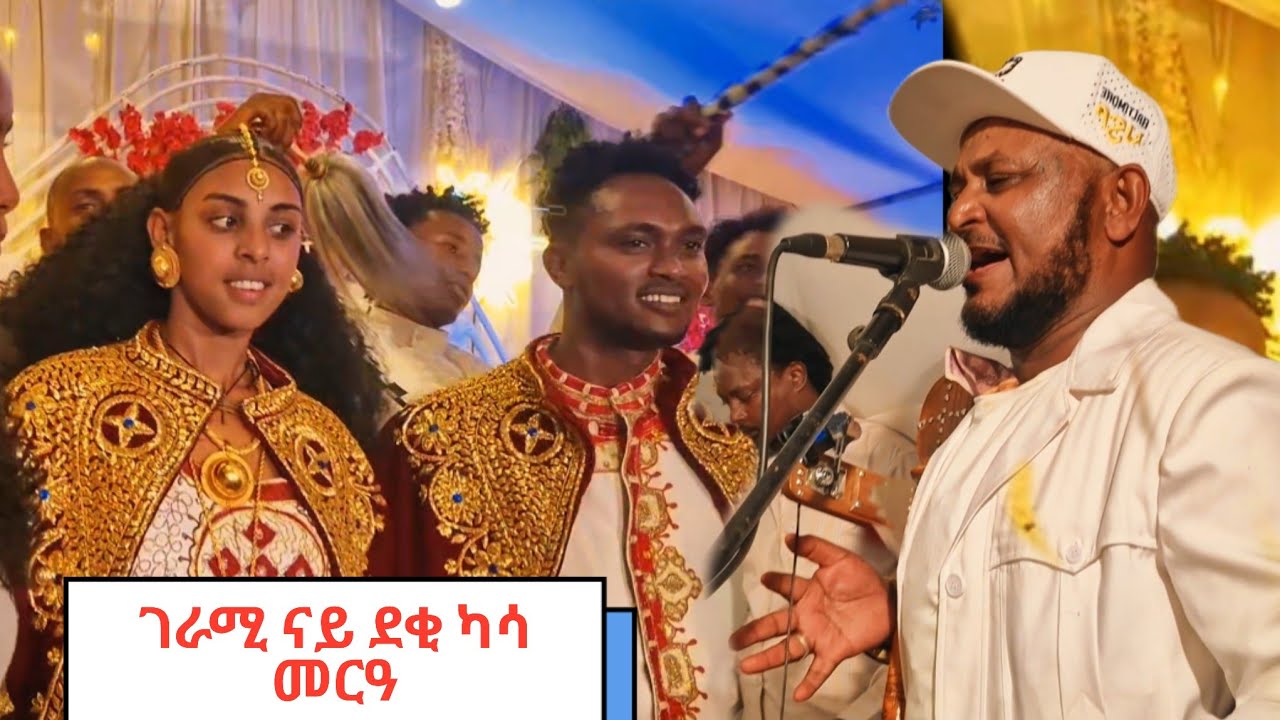 ዝገርም መርዓ ድምፃዊ ታምራት 50 ጎማ ኣብ ውቅሮ ናይ ደቂ ካሳ መርዓ tamrar 50 Goma live weddign band