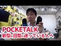 新型のPocketalkWにするか初代（旧型）にするか迷ってる方へ