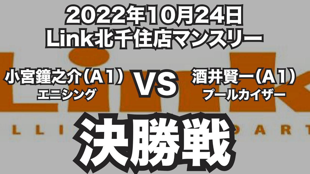 小宮鐘之介VS酒井賢一2022年10月24日Link北千住店マンスリー決勝戦（ビリヤード試合）