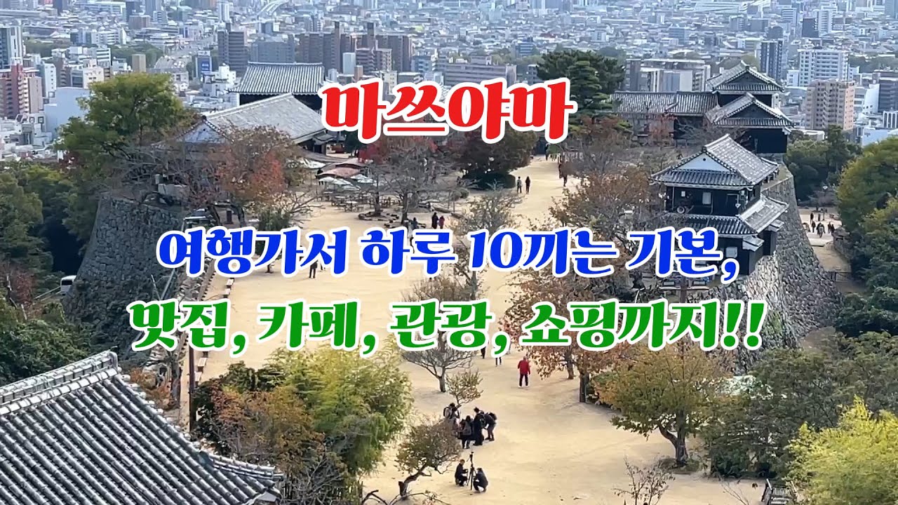 소도시 감성은 조금 부족하지만, 알차게 즐길 수 있는 마쓰야마 맛집, 카페, 관광, 쇼핑!