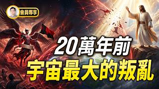 20萬年前宇宙最大叛亂！他如何掀翻天堂？地球被隔離真相【文昭思緒飛揚會員節目183期】