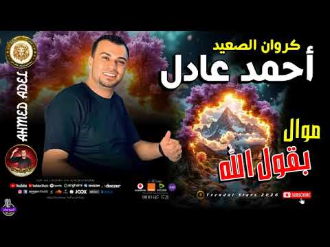 احمد عادل بقول الاه موال حزين يقطع القلب