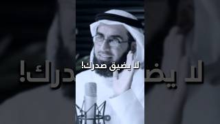 لا يضيق صدرك! 🤍 - ياسر الحزيمي