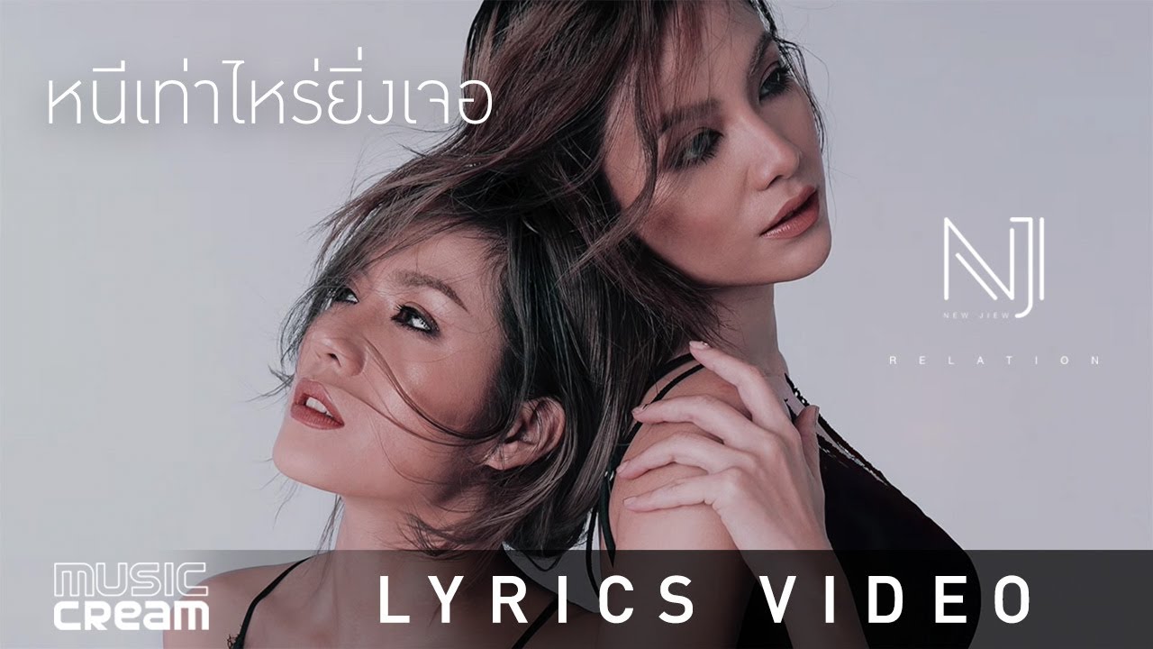 หนีเท่าไหร่ยิ่งเจอ - นิวจิ๋ว [ Lyrics Video]