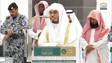 تلاوة بديعة لــغرّيد الحرم أ.د. : #ياسر_الدوسري | صلاة الفجر 8 شوال 1446هـ ۞ سورة النبأ "كاملة".