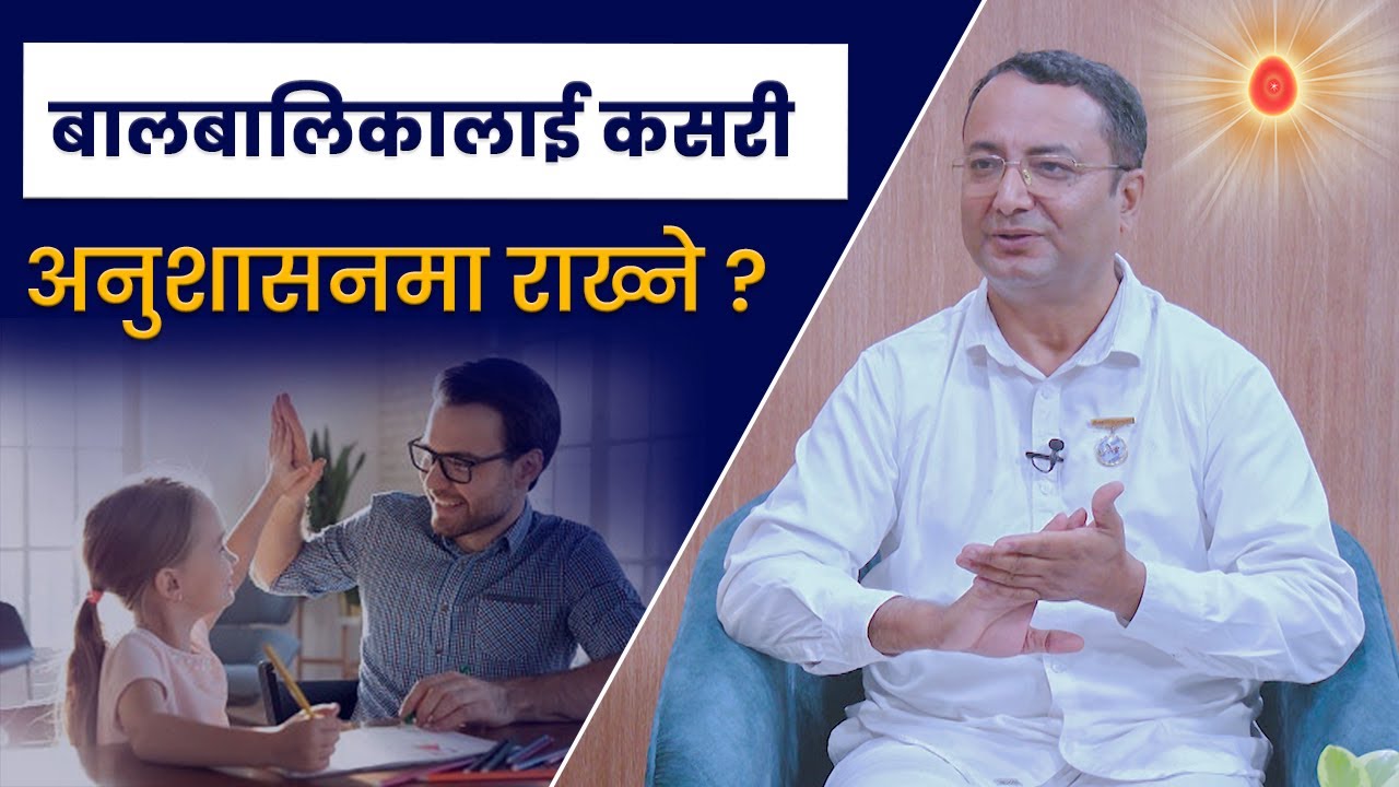 बालबालिकालाई कसरी अनुशासनमा राख्ने ? | अविभावकको प्रकार र त्यसको प्रभाव | Smart Parenting