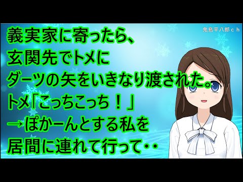 【ほのぼの】義実家に寄ったら、玄関先でトメにダーツの矢をいきなり渡された。トメ「こっちこっち！」→ぽかーんとする私を居間に連れて行って・・