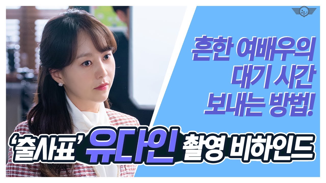 [유다인] 여배우의 대기시간, '출사표' 비하인드