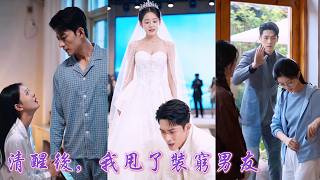 一口氣看完！相戀五年，她勤儉挣钱养的男友竟是裝窮戲耍她的富二代！她轉身携手科技大佬走向科研顶端。他等着她求和，却紅着眼看著她在別人懷中撒嬌！《富豪男友装穷五年，我离开后他后悔哭了》#260426fh screenshot 2