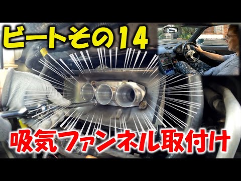 ホンダビート用、3連スロットル