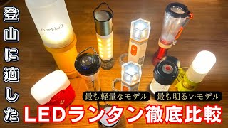 登山に適したLEDランタン徹底比較！最も軽量なモデルと最も明るいモデル・間違えのないLEDランタンの選び方とおすすめモデルを紹介！