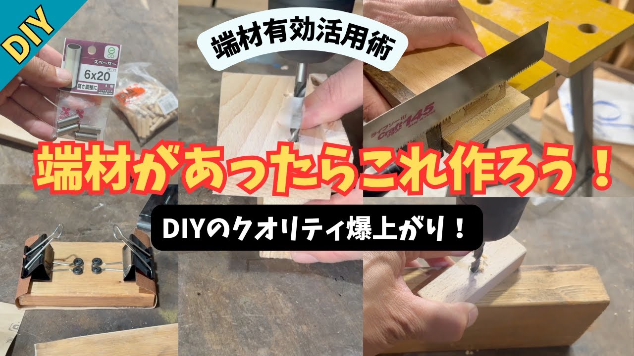 【端材活用】【DIY】余っている木材で簡単に作れてめちゃ便利！材料を無駄なく活用する方法