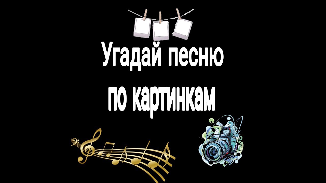 Песни. Угадай песню. Отгадай песню. Названия песен в картинках. Угадай песни.