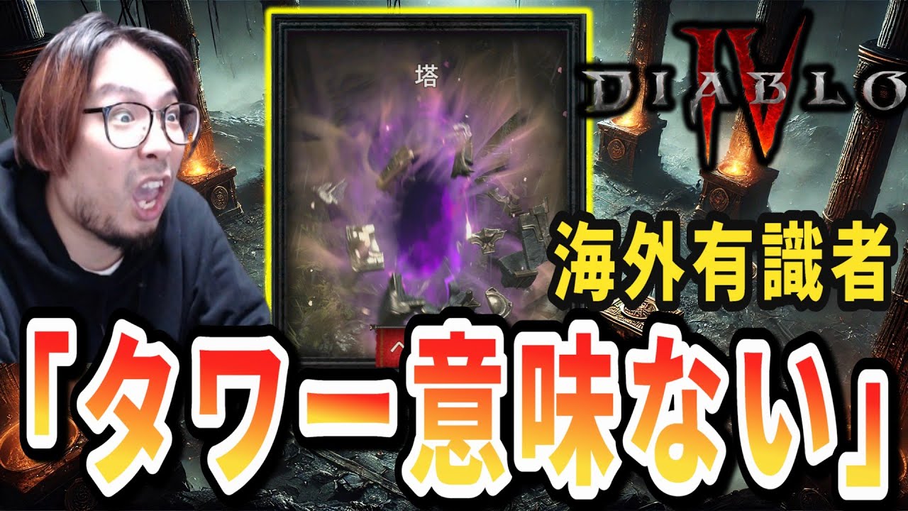 ディアブロ　4本目 Diablo 4/S11] Reviews of the new content 