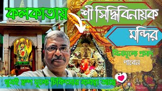 Siddhivinayak Temple Kolkata।বিনামুল্যে সারাদিন ভোগপ্রসাদ।সল্পমুল্যে চিকিৎসা ব্যাবস্থা।অপূর্ব মন্দির