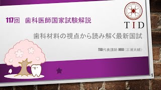 desターゲット　117回歯科医師国家試験対策 歯科国試 117回 直前対策予想講座 part1 必修・衛生講座 DES DES歯学