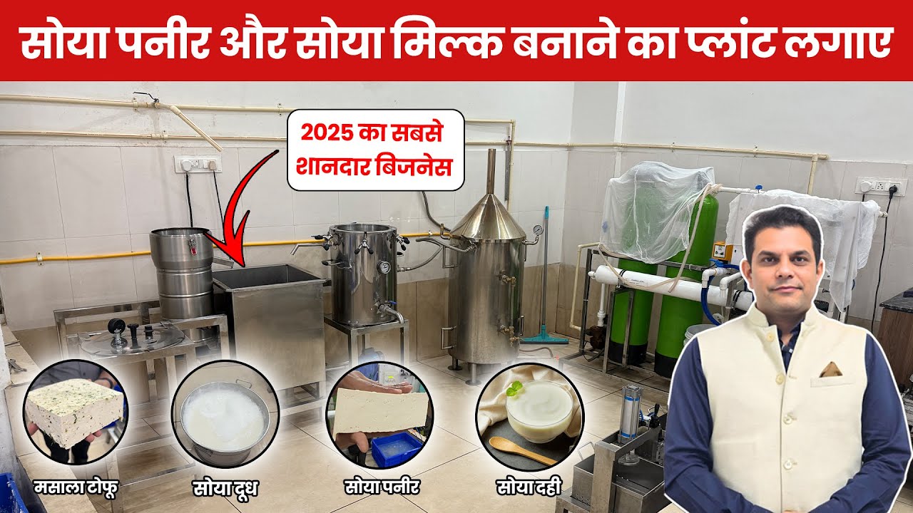 सोया पनीर Business कैसे शुरू करें | Soya Paneer & Soya Milk Plant Full Details