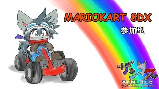 【マリオカート８ＤＸ】ドライブします！【参加型】