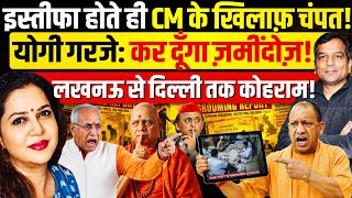 राम मंदिर से इस्तीफा होते ही बौखलाए चंपत राय उतरे योगी के खिलाफ! Chandra Prakash | Anju Pankaj
