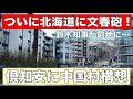 ついに北海道に文春砲!鈴木知事が窮地に•••倶知安町に中国村構想!
