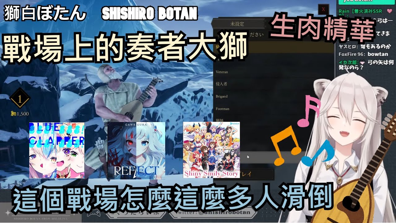 [獅白ぼたん/獅白牡丹]生肉廢片--戰場的音樂歌姬  後方支援鼓舞士氣(吧-- 09/16 MORDHAU