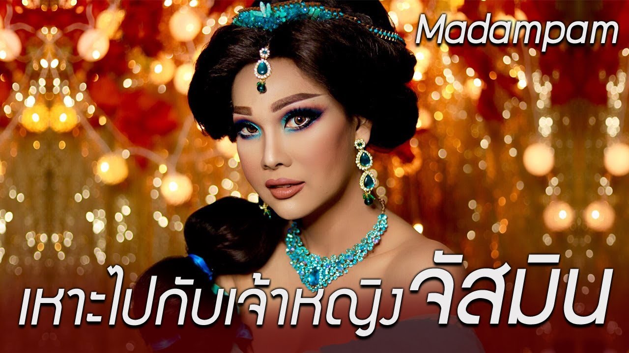 เจ้าหญิงจัสมิน มาดามแพม แต่งหน้าเป็น Disney’s Princess Jasmine Makeup Transformation