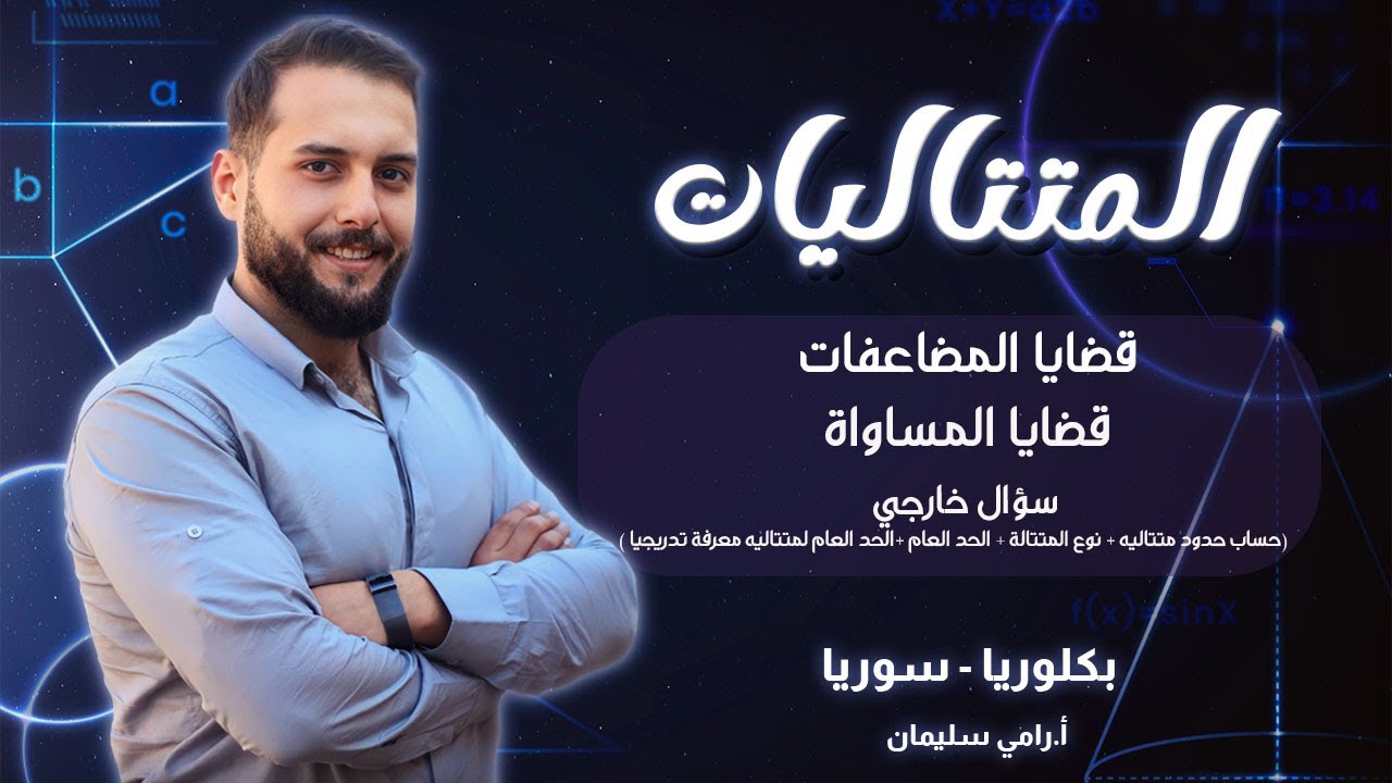 متتاليات 4|| بكالوريا سوريا  ||رامي سليمان