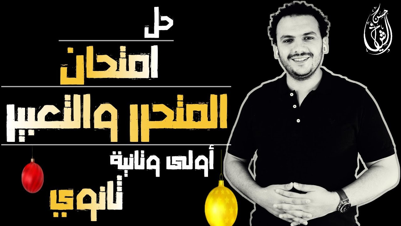 حل امتحان القراءة والنصوص والتعبير 💪 | أولى وتانية ثانوي 😍 | منصة حسن الشيخ 👊