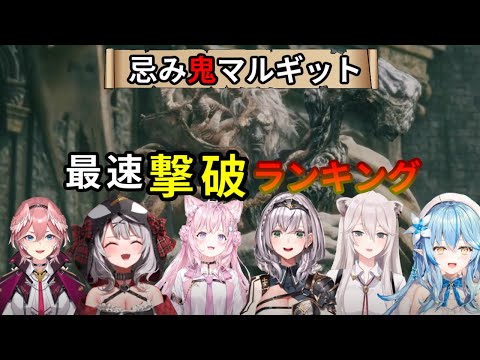 【エルデンリング】マルギットの最速撃破ランキング【ホロライブ/切り抜き/白銀ノエル/獅白ぼたん/雪花ラミィ/鷹嶺ルイ/沙花叉クロヱ/博衣こより】