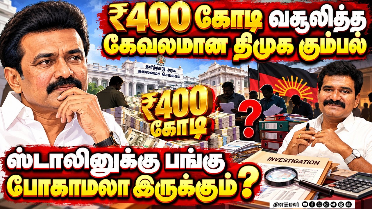 செஞ்சி சிறுமி 15 நாளாக மாயம்  ஸ்டாலினை கிழித்த அமைச்சர்