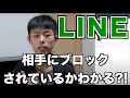 LINEで相手にブロックされているか確認する方法!【Yuto.com】