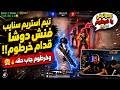 تيم استريم سنايب فنش دوشا قدام خرطوم وخرطوم جاب حقه