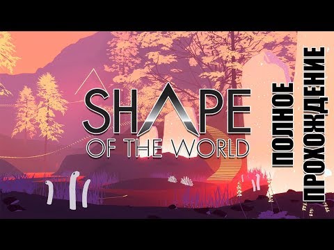 Shape of the World - Полное прохождение
